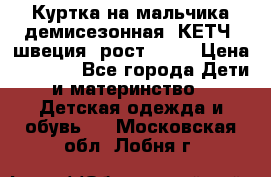 Куртка на мальчика демисезонная  КЕТЧ (швеция) рост 104  › Цена ­ 2 200 - Все города Дети и материнство » Детская одежда и обувь   . Московская обл.,Лобня г.